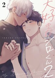 大好きなシロくん2～きみとなら、どちらでも～【分冊版】2