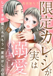 限定カレシが実は溺愛くんでした しごでき伊織くんはもう一度恋がしたい4