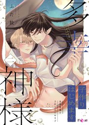 多幸神様と子作りはじめます 2巻