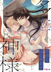 多幸神様と子作りはじめます 4巻