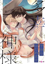 多幸神様と子作りはじめます 5巻