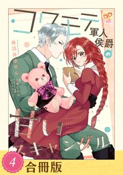 コワモテ軍人侯爵の甘いスキャンダル（4）【合冊版】