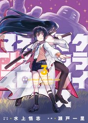 クライマックスネクロマンス （3）