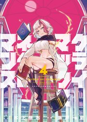 クライマックスネクロマンス （4）