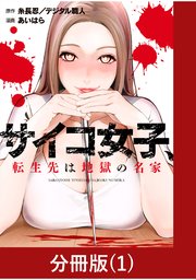 サイコ女子、転生先は地獄の名家