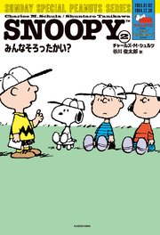 SNOOPY(2)　SUNDAY SPECIAL PEANUTS SERIES　みんなそろったかい？