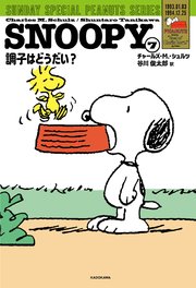 SNOOPY(7) SUNDAY SPECIAL PEANUTS SERIES 調子はどうだい？