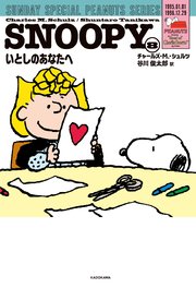 SNOOPY(8) SUNDAY SPECIAL PEANUTS SERIES いとしのあなたへ