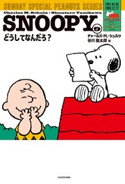SNOOPY(9) SUNDAY SPECIAL PEANUTS SERIES どうしてなんだろ？