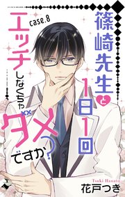 Love Jossie 篠崎先生と1日1回エッチしなくちゃダメですか？ story08