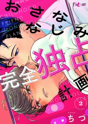 おさななじみ完全独占計画 2巻