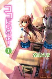ココにいるよ！