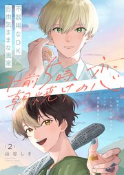 午前5時、朝焼けの恋 2話【シーモア限定特典付き】
