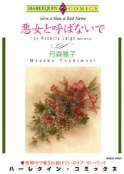 悪女と呼ばないで
