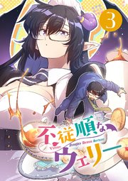 不従順なウェリー【単話】 3