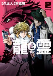 龍と霊ーDRAGON＆APEー（2）