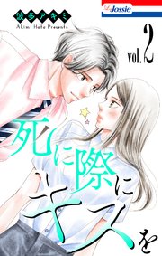 死に際にキスを【おまけ描き下ろし付き】 2巻