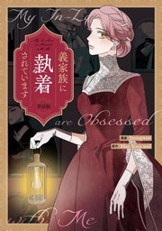 義家族に執着されています 【単話版】: 4