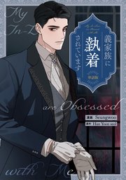 義家族に執着されています 【単話版】: 10