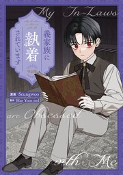 義家族に執着されています　【単話版】: 19