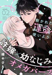 敷かれた運命も使いよう(2)