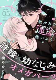 敷かれた運命も使いよう(5)