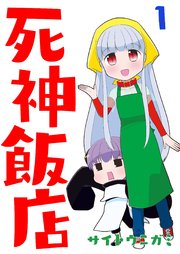 死神飯店