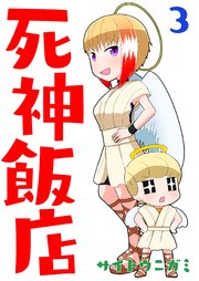 死神飯店 3巻