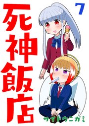 死神飯店 7巻