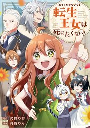 みそっかすちびっ子転生王女は死にたくない！（分冊版）第8話