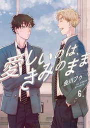【分冊版】愛しいのは、きみのまま 6.