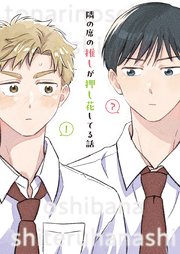 隣の席の推しが押し花してる話