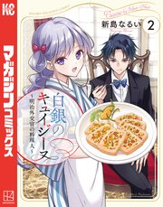 白銀のキュイジーヌ～明治外交官の料理人～（２）