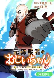 元探索者のおじいちゃん～孫にせがまれてダンジョン配信を始めたんじゃが、なぜかバズりおったわい～【分冊版】 4巻