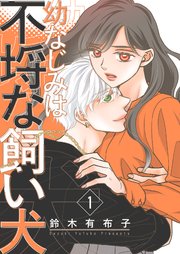 幼なじみは不埒な飼い犬