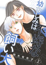 幼なじみは不埒な飼い犬【描き下ろしおまけ付き特装版】