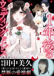 １年後のウェディングドレス
