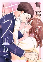 言葉を解いて、キスを重ねて。【単行本版／描き下ろし特典付き】(下)