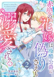 赤髪の花嫁は冷酷公爵に偽りさえも溺愛される（２）