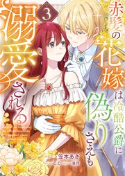 赤髪の花嫁は冷酷公爵に偽りさえも溺愛される