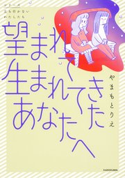 望まれて生まれてきたあなたへ　Chapter2