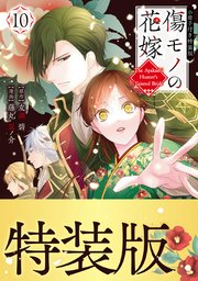 傷モノの花嫁　小冊子付き特装版
