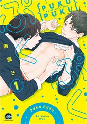 ぷくぷく（分冊版）