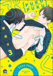 ぷくぷく（分冊版） 【第3話】