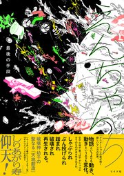 えんちゃんち