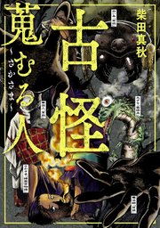 古怪蒐むる人 ～さかさま～