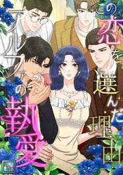 この恋を選んだ理由～アルファの執愛【全年齢版】(6)