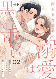 関西弁幼馴染の溺愛は黒くて重い 強引な舌先でハジメテを甘くすすられて…（2）【電子単行本】