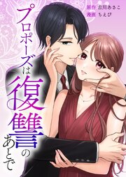 プロポーズは復讐のあとで～最上階の御曹司は落ちた花嫁に愛を誓う～9話