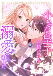 小さな皇子を拾ったら溺愛されました 2【タテヨミ】